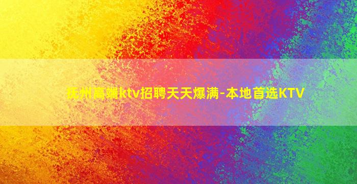 抚州高端ktv招聘天天爆满-本地首选KTV